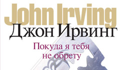«Покуда я тебя не обрету» Джона Ирвинга 