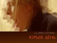 Афиша к фильму «Юрьев день» Кирилла Серебрянникова