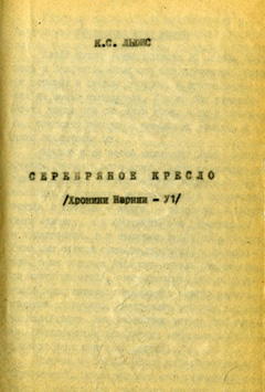 Титульная страница самиздатской копии перевода Н.Л. Трауберг книги К.С. Льюиса «Серебряное кресло»