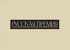 «Русская премия» открыла сезон