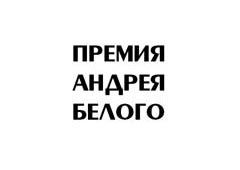 Шорт-лист Премии Андрея Белого