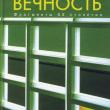 «Большая книга»: Борис Хазанов. Вчерашняя вечность: фрагменты XX столетия