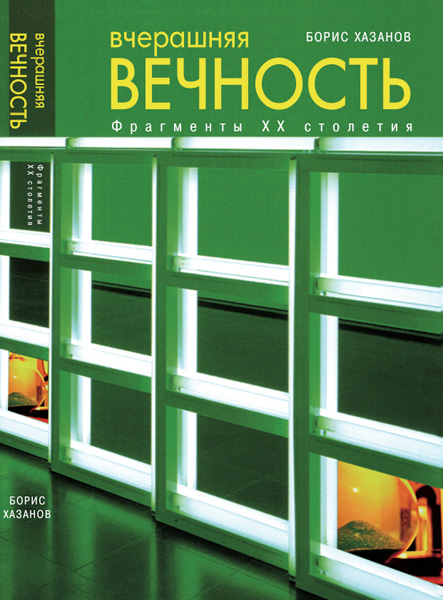 «Большая книга»: Борис Хазанов. Вчерашняя вечность: фрагменты XX столетия