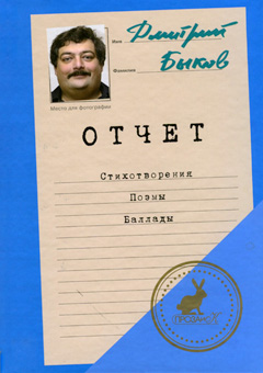 «Отчет» Дмитрия Быкова и поэтический мейнстрим