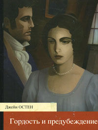 Новый перевод книги Джейн Остин