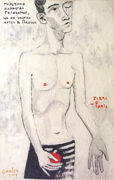 Гамлет Зиньковский. «Зебра – Париж». 2007