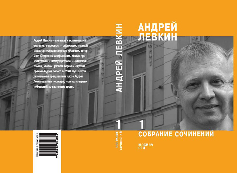 Андрей Левкин. Собрание сочинений в 2-х томах