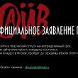 Российская панк-группа «Наив» приняла решение уйти в творческий отпуск на неопределенный срок. Об этом сообщается в заявлении на официальном сайте «Наива».