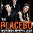 Афиша концерта  Placebo  в Петербурге