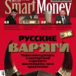 Журнал SmartMoney закрывается. Официального подтверждения этой информации пока нет, но об этом пишет Газета.ру со ссылкой на «источник, знакомый с ситуацией в издании».