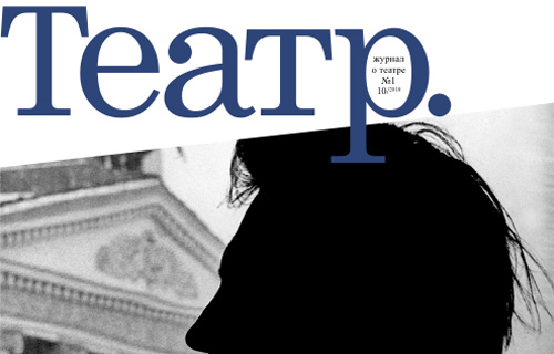 Фрагмент обложки журнала «ТЕАТР»