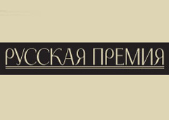 Продлен срок подачи работ на «Русскую премию»