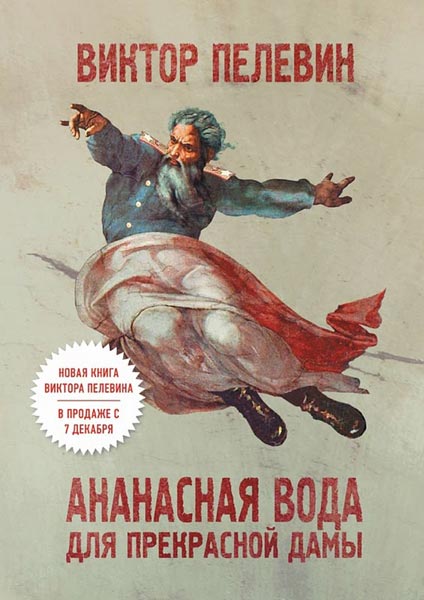 С 7 декабря в книжных магазинах появится новая книга Виктора Пелевина «Ананасная вода для прекрасной дамы».