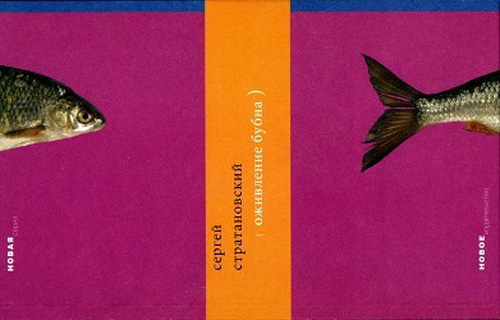 Обложка книги Сергея Стратановского «Оживление бубна»