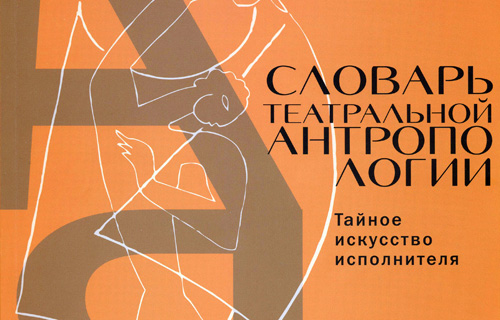 Фрагмент обложки книги  «Словарь театральной антропологии. Тайное искусство исполнителя»
