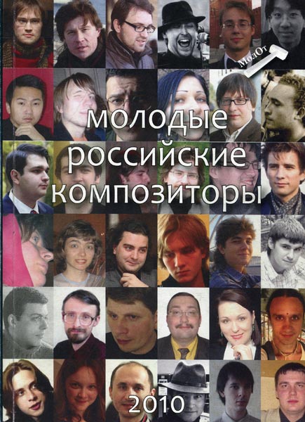 Вышла книга о молодых российских композиторах