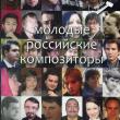 Вышла книга о молодых российских композиторах