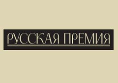 Объявлен шорт-лист «Русской премии»