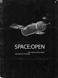 выставке «КОСМОС: ОТКРЫТ / SPACE: OPEN»  - MARAT 