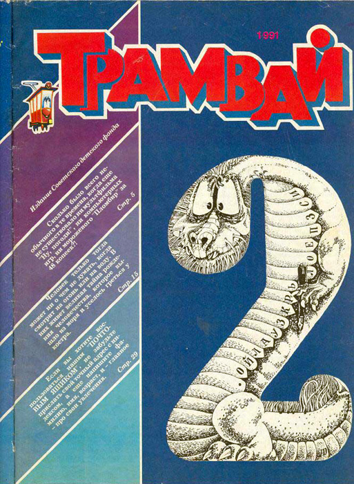 Обложка журнала «Трамвай», февраль 1991