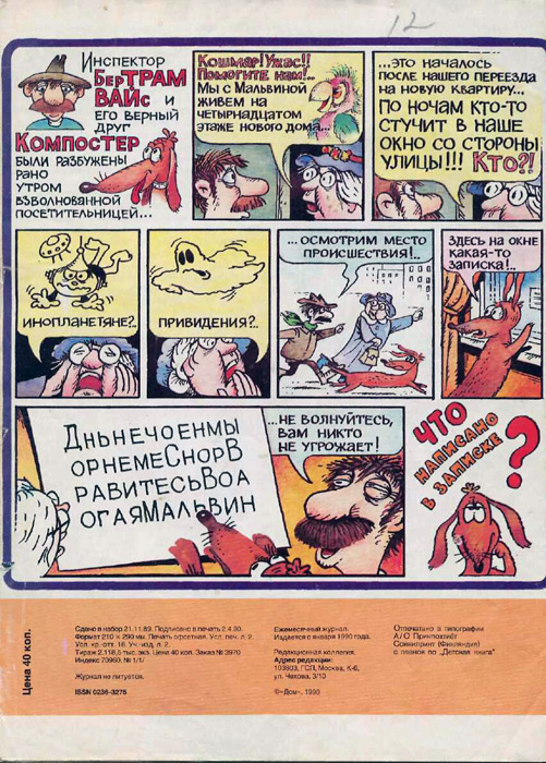 Задняя обложка журнала «Трамвай», январь, 1990 