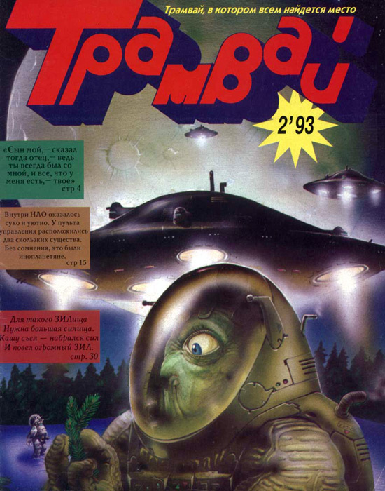 Обложка журнала «Трамвай», февраль 1993 