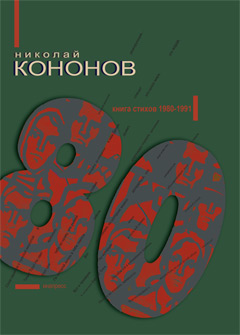 Николай Кононов. 80: Книга стихов 1980−1991 годов