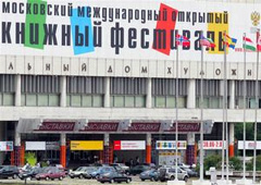 Московский книжный фестиваль объявил программу