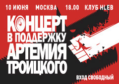 В Москве проходит концерт в поддержку Артемия Троицкого