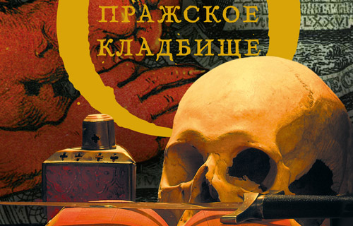 Фрагмент обложки книги «Пражское кладбище»