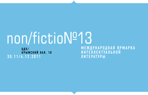Ярмарка Non/fiction №13: аннотированный гид по событиям