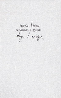 Латышская/русская поэзия: стихи латышских поэтов, написанные на русском языке
