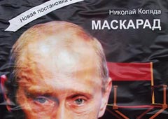 Театр Коляды заклеили афишами с Путиным