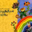 Обложка книги Дарьи Герасимовой «Разноцветные коты»