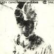 Обложка альбома группы «Отдел Самоискоренения», 1983