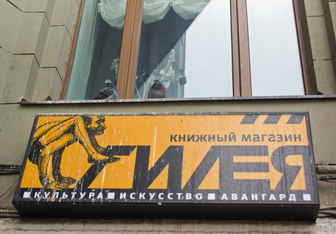 «Гилея», один из первых независимых книжных магазинов Москвы, и книжный магазин «Набоков & Ко» закрываются после нескольких переездов. Ликвидация обоих магазинов продлится до 1 мая.