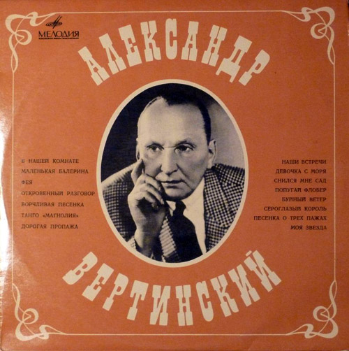 Александр Вертинский. «Записи 1927–1957 гг.» 