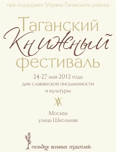 Организаторы Таганского книжного фестиваля, который должен был пройти в Москве с 24 по 27 мая, сообщили, что столичные власти запретили проведения фестиваля из-за протестных гуляний на Кудринской площади и Чистых прудах.