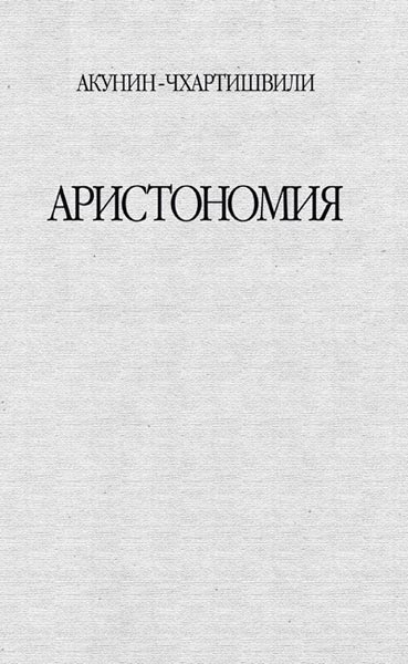 Сегодня, 23 мая, должен поступить в продажу роман «Аристономия» с двойной фамилией на обложке: Акунин–Чхартишвили, по словам самого автора «построенный по принципу семейного альбома».