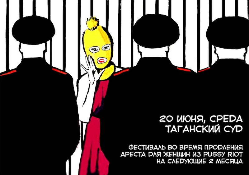 Сегодня, 20 июня, в 12:00, перед зданием Таганского суда в Москве начнется Второй открытый судебный фестиваль-культвстреча в поддержку арестованных участниц группы.