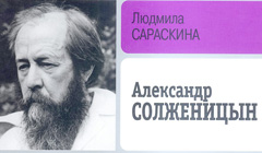 «Александр Солженицын» Людмилы Сараскиной
