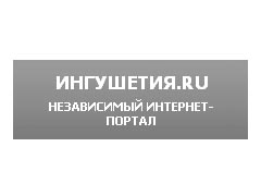 Ingushetiya.ru теперь Ingushetia.org