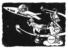 Полет Гагарина (советская карикатура, 1960-е)