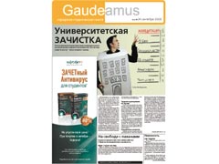 Первая страница газеты «Gaudeamus» от 24 сентября