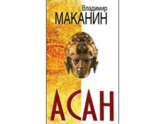 Издан «Асан» Маканина