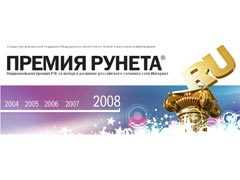Вручена премия Рунета–2008
