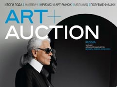 Выходит первый номер ART+AUCTION Russia