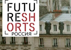 Открылся фестиваль Future Shorts Russia