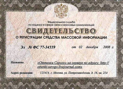 Свидетельство о регистрации «Живого журнала» ottenki_serogo как СМИ