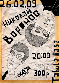 Николай Воронов, Богдан Титомир, Bomb the Bass и др.
